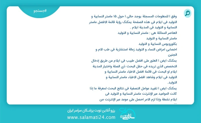 وفق ا للمعلومات المسجلة يوجد حالي ا حول16 ماستر النسائية و التوليد في ایلام في هذه الصفحة يمكنك رؤية قائمة الأفضل ماستر النسائية و التوليد ف...